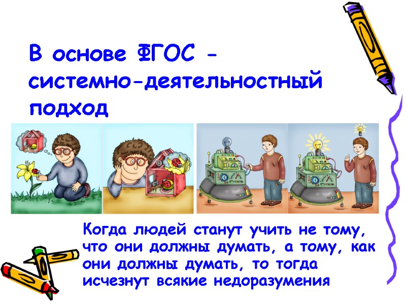 В основе ФГОС -      системно-деятельностный    